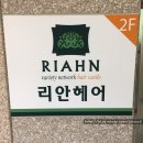 리안헤어 하남2지구점 이미지