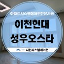 성우전기 - 상주시 풍물시장길 18-1 | 이천시스템에어컨설치 시공사례 현대성우오스타 삼성무풍