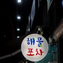반여1동우체국 | 반여동 술집 해물포차 신선한 해물과 다양한 안주