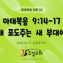 53. 마태복음 9:14-17 새 포도주는 새 부대에 이미지