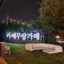 무랑가배 이미지