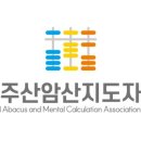 주산암산 강사 양성과정 이미지