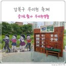 강북구 축제 슬기로운 우이천생활 행사