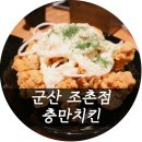 충만치킨 조촌점 이미지