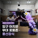 고려기념사 | 졸업식 강당장식 추천｜입구 아치와 무대 포토존 풍선장식