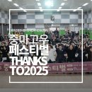 제6회 중마고우 페스티벌(Thanks to 2025) 이미지