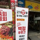소문난푸줏간 | [오산] 정육점 육회 맛집 백점푸줏간 방문 후기
