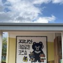 골든상사 | 구례 지리산 국립공원 굿즈숍 방문후기 ( +정읍 내장산생태탐방원, 지리산반달가슴곰공존센터 )