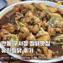 유진 | 안동 구시장 찜닭 맛집 유진찜닭 내돈내산 후기, 당일치기 여행으로 먹고왔어요