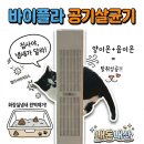 펫그루밍바이순 | 고양이 공기청정기 추천! 화장실 냄새 잡는 바이플라 내돈내산 정착기 (찐단점 포함)