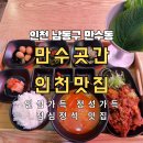 만수곳간인천맛집
