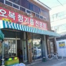 오복참기름 이미지