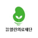 의료법인 열린의료재단 이미지