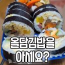 올담김밥 이미지