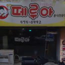 떼루아분식 이미지