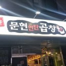 먹골문현곱창 이미지