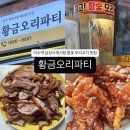 [황금오리파티] 남성시장맛집, 이수역 오리고기 추천