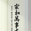 가화만사성 이미지