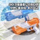 퍼니캠핑 | 아이랑 물놀이에 전동물총 추천! 퍼니버스, 다이소, 아라전 파워 비교