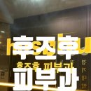 후즈후피부과의원 이미지