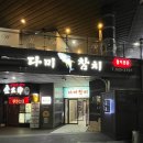 죽전역 달서구 술집 &#34;다미참치&#34; 참치 특 스페셜 후기