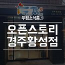 두찜경주황성점