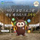 구표농장 | 농림축산식품부 저탄소 농업 프로그램 이행 점검 후기 | 축산환경관리원 LEMI 디지털홍보 서포터즈