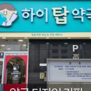 하이탑약국 이미지