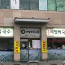 봉평옹심이막국수메밀칼국수