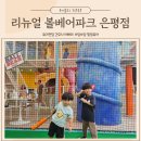 서울대형키즈카페 볼베어파크 은평 롯데몰 리뉴얼 오리배 하늘고래 아이와 다녀온 후기