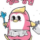 청소펭귄 이미지