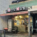 기찬숯불김밥과천점 이미지