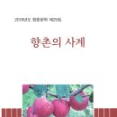 향촌문학회 창간 31주년 성대히 개최 이미지