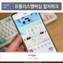 유플투쁠 LG 유플러스멤버십 혜택 사용 미디어아트전시 컬처위크