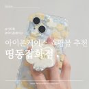 [띵동잡화점] 귀여운 감성 아이폰케이스 쇼핑몰 추천 아이폰15 폰꾸 거치톡 후기