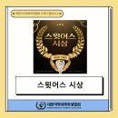 [스윗 어스(Study With Us) 시상] 이미지