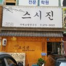 스시진 네이버블로그