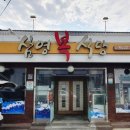 삼영복집 이미지