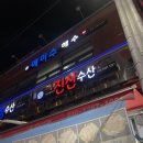 황산매일시장 | 하남 황산 _ 수산물시장 회센터 대게맛집 대게시세 콜키지 내돈내산 [ 진산수산]