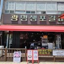 광명생포갈비 이미지
