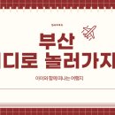 (주)고래사 다대포점 | 여름 부산여행코스추천 아이랑 함께 리스트