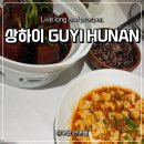 상하이 맛집 홍소육 마파두부 IFC몰 GUYI HUNAN 후기