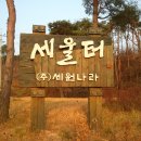 홍성 세울터 캠핑장 미리 둘러보다...