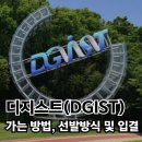 재외공무원자녀기숙사 | 디지스트 DGIST 대학 가는법!(+2027 모집 및 선발, 수시 정시 등급 입결까지)