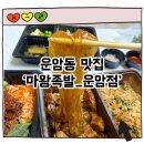 광주 운암동 맛집 [마왕족발 운암점] 1인 족발 포장 후기