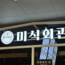 밖모산 마을회관 | 용산점심맛집 미식회관 위치 평일 점심 방문 코다리냉면세트 후기