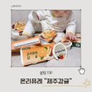 온니과일 | [아기이유식 추천] 아기 과일퓨레인 온니퓨레 감귤맛 10개월 아기 간식 후기