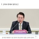 尹대통령 “교육, 국가독점 안 돼…중요한건 다양성, 경쟁시장 돼야 이미지