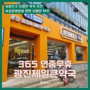 광진제일큰약국 | 광진구대형약국 일요일 야간 광진제일큰약국 텐텐 영양제 가격