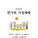 2023년 한가위 가정 예배 순서지 [추석 맞이 가족 경건회] 이미지